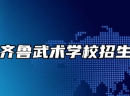 临淄齐鲁武术学校招生条件