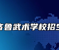 临淄齐鲁武术学校招生条件