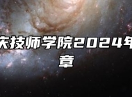 安徽安庆技师学院2024年招生简章