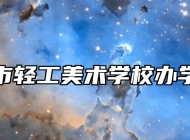 淄博市轻工美术学校办学理念