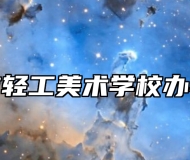 淄博市轻工美术学校办学理念
