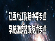 江西九江科技中等专业学校建筑装饰技术专业
