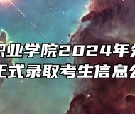 安徽财贸职业学院2024年分类考试招生正式录取考生信息公示