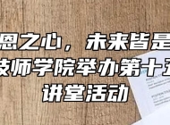 常怀感恩之心，未来皆是坦途——六安技师学院举办第十五期道德讲堂活动