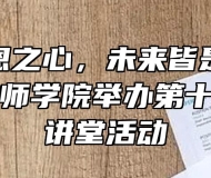 常怀感恩之心，未来皆是坦途——六安技师学院举办第十五期道德讲堂活动