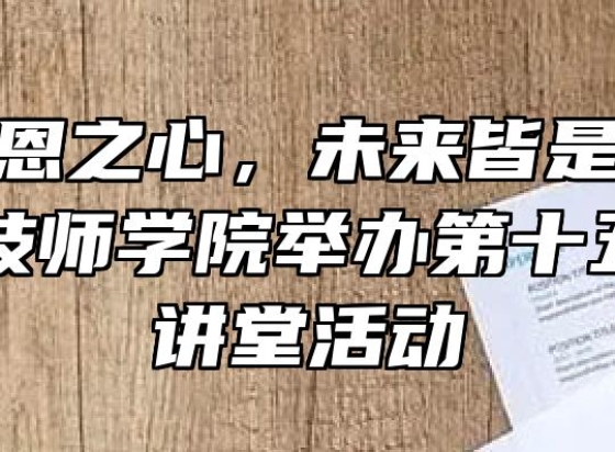 常怀感恩之心，未来皆是坦途——六安技师学院举办第十五期道德讲堂活动