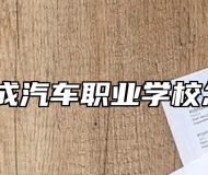 安徽玉成汽车职业学校怎么样？