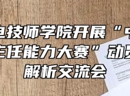安徽机电技师学院开展“中等职业学校班主任能力大赛”动员及赛项解析交流会