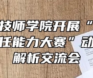 安徽机电技师学院开展“中等职业学校班主任能力大赛”动员及赛项解析交流会