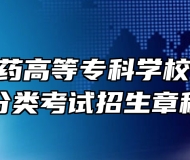 安徽中医药高等专科学校2023年分类考试招生章程
