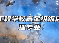 淄博电子工程学校高星级饭店运营与管理专业