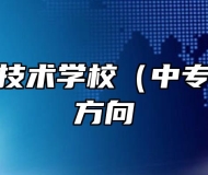 阜阳职业技术学校（中专部）就业方向