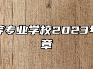 信丰中等专业学校2023年招生简章