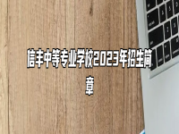 信丰中等专业学校2023年招生简章