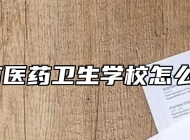 皖南医药卫生学校怎么样？