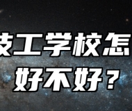 颍东技工学校怎么样？好不好？