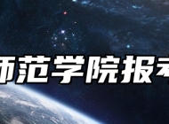 盐城师范学院报考指南