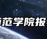 盐城师范学院报考指南