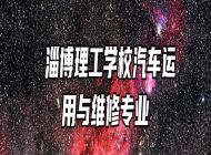  淄博理工学校汽车运用与维修专业