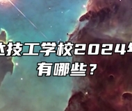 怀宁县宏达技工学校2024年招生专业有哪些？