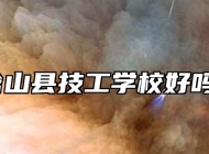 含山县技工学校好吗？