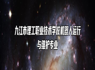 九江市理工职业技术学校机器人运行与维护专业