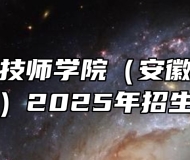 安徽机电技师学院（安徽电子工程学校）2025年招生简章