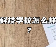 芜湖恒杰科技学校怎么样？好不好？