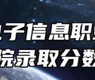 安徽电子信息职业技术学院录取分数线