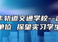 合肥长丰轨道交通学校--走访用人单位 探望实习学生
