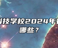 海军安庆科技学校2024年招生专业有哪些？