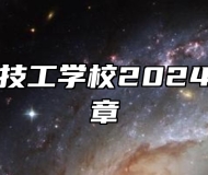 安徽中智技工学校2024年招生简章