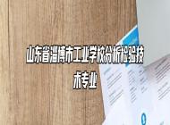 山东省淄博市工业学校分析检验技术专业