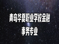 青岛华夏职业学校金融事务专业