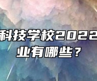 合肥八一科技学校2022年招生专业有哪些？