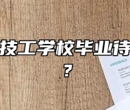广德高级技工学校毕业待遇好不好？
