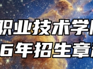 宿州职业技术学院2026年招生章程
