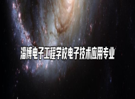 淄博电子工程学校电子技术应用专业