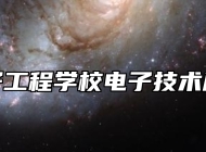 淄博电子工程学校电子技术应用专业