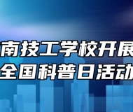 安徽省淮南技工学校开展2021年全国科普日活动