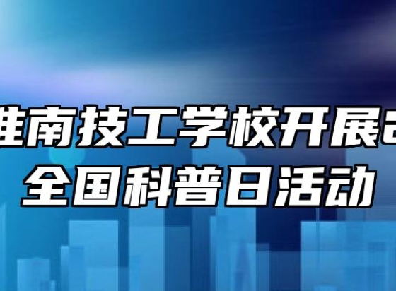 安徽省淮南技工学校开展2021年全国科普日活动