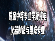 瑞金中等专业学校光电仪器制造与维修专业