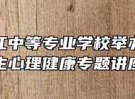 安庆皖江中等专业学校举办关爱女生心理健康专题讲座