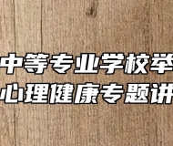 安庆皖江中等专业学校举办关爱女生心理健康专题讲座