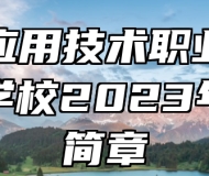 济南应用技术职业中等专业学校2023年招生简章