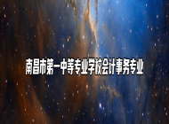 南昌市第一中等专业学校会计事务专业