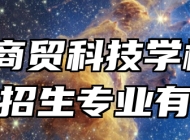 合肥商贸科技学校2024年招生专业有哪些？