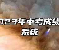 芜湖市2023年中考成绩已出查询系统