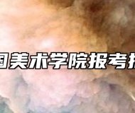 中国美术学院报考指南