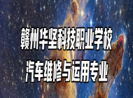 赣州华坚科技职业学校汽车维修与运用专业